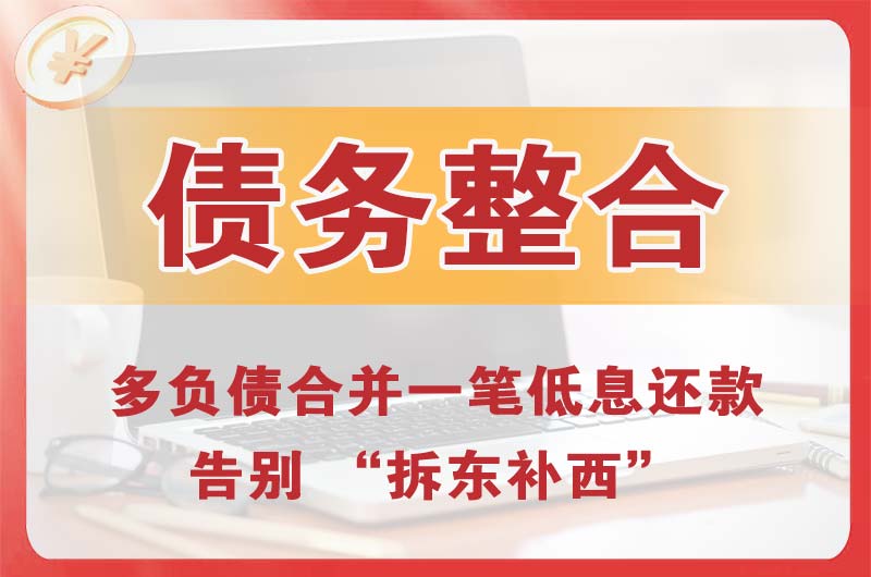 宏伟债务整合